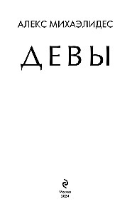 Девы
